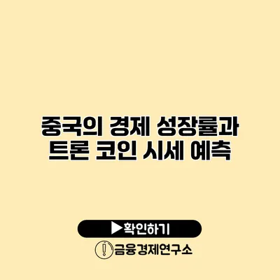 중국의 경제 성장률과 트론 코인 시세 예측