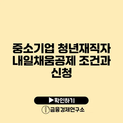 중소기업 청년재직자 내일채움공제 조건과 신청