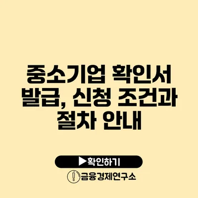 중소기업 확인서 발급, 신청 조건과 절차 안내