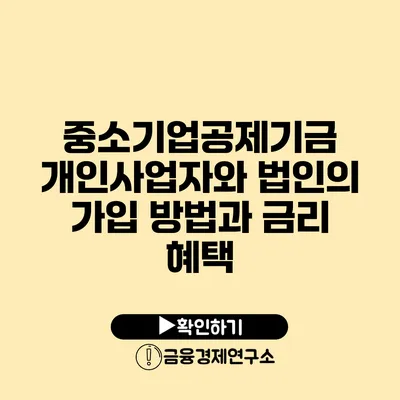 중소기업공제기금 개인사업자와 법인의 가입 방법과 금리 혜택