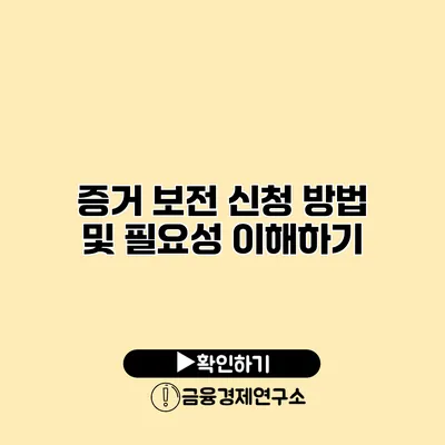 증거 보전 신청 방법 및 필요성 이해하기