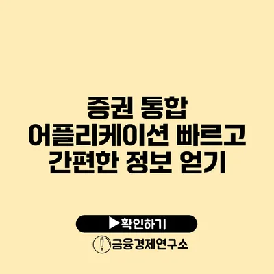 증권 통합 어플리케이션 빠르고 간편한 정보 얻기