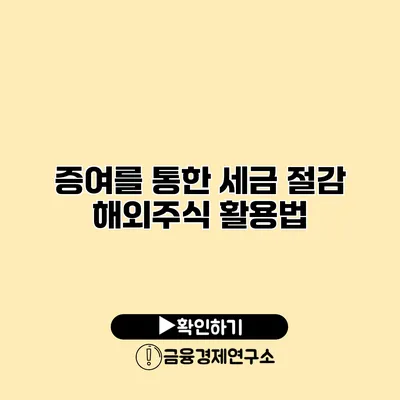 증여를 통한 세금 절감 해외주식 활용법