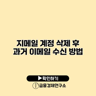 지메일 계정 삭제 후 과거 이메일 수신 방법