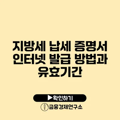 지방세 납세 증명서 인터넷 발급 방법과 유효기간