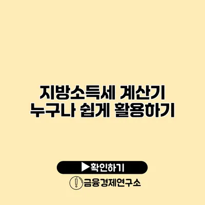 지방소득세 계산기 누구나 쉽게 활용하기