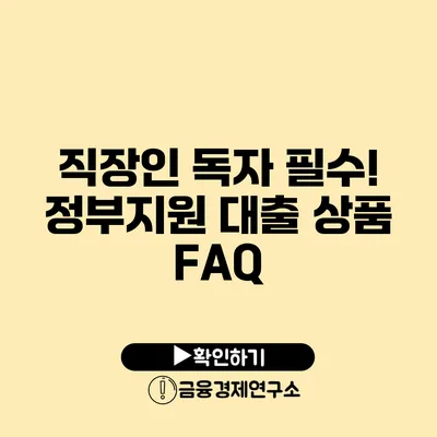 직장인 독자 필수! 정부지원 대출 상품 FAQ