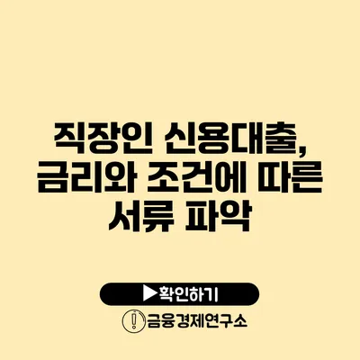 직장인 신용대출, 금리와 조건에 따른 서류 파악