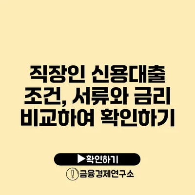 직장인 신용대출 조건, 서류와 금리 비교하여 확인하기