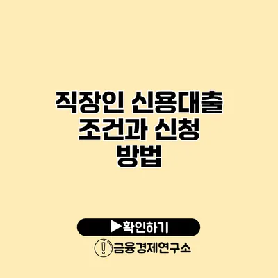 직장인 신용대출 조건과 신청 방법