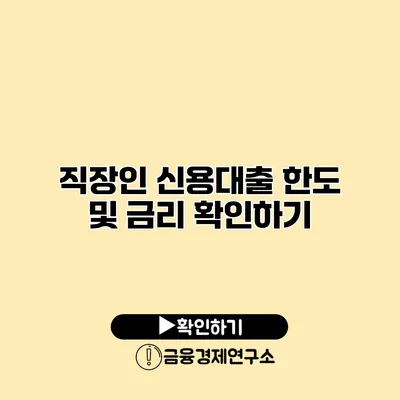 직장인 신용대출 한도 및 금리 확인하기