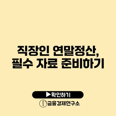 직장인 연말정산, 필수 자료 준비하기