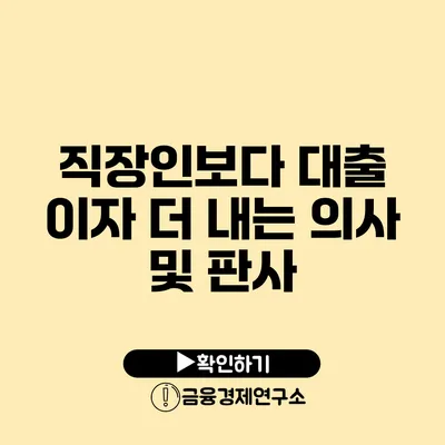 직장인보다 대출 이자 더 내는 의사 및 판사