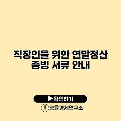 직장인을 위한 연말정산 증빙 서류 안내