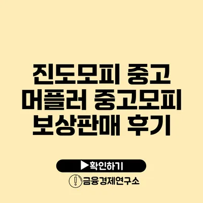 진도모피 중고 머플러 중고모피 보상판매 후기