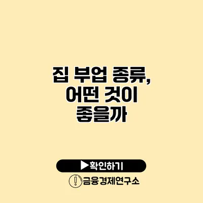 집 부업 종류, 어떤 것이 좋을까?