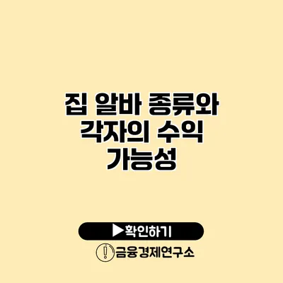 집 알바 종류와 각자의 수익 가능성