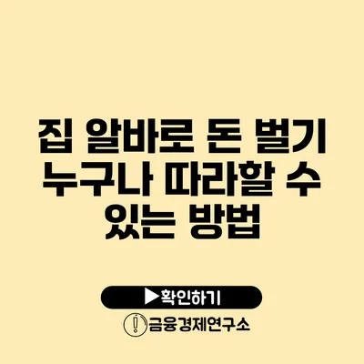 집 알바로 돈 벌기 누구나 따라할 수 있는 방법