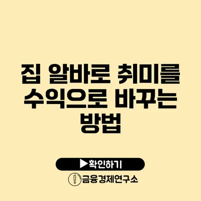 집 알바로 취미를 수익으로 바꾸는 방법