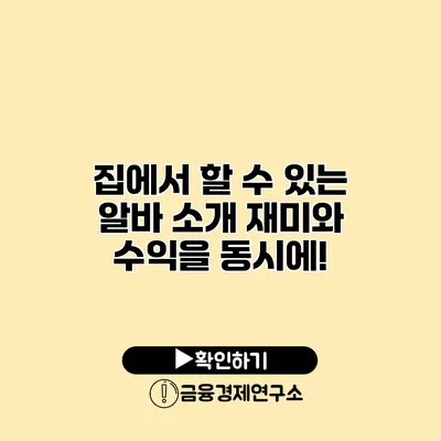 집에서 할 수 있는 알바 소개 재미와 수익을 동시에!