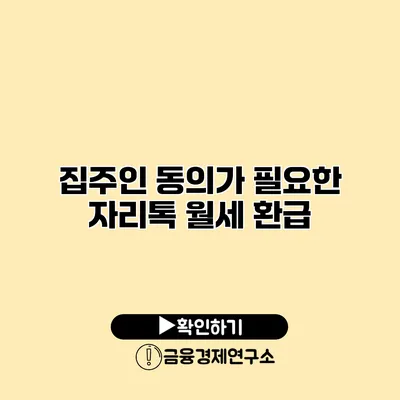 집주인 동의가 필요한 자리톡 월세 환급