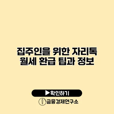 집주인을 위한 자리톡 월세 환급 팁과 정보