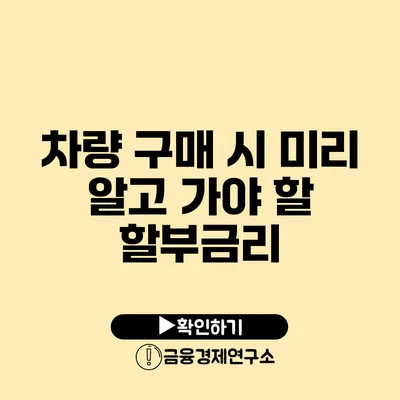 차량 구매 시 미리 알고 가야 할 할부금리