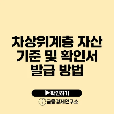 차상위계층 자산 기준 및 확인서 발급 방법