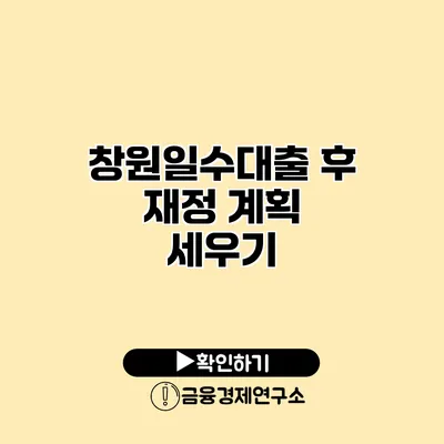 창원일수대출 후 재정 계획 세우기