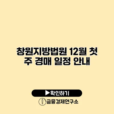 창원지방법원 12월 첫 주 경매 일정 안내