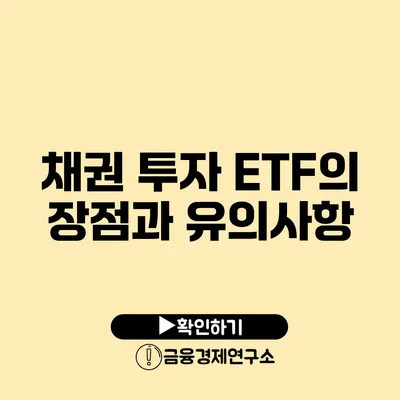 채권 투자 ETF의 장점과 유의사항