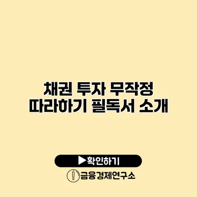 채권 투자 무작정 따라하기 필독서 소개