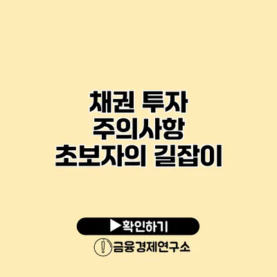 채권 투자 주의사항 초보자의 길잡이