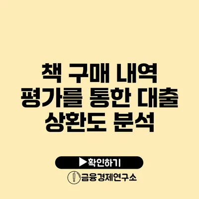 책 구매 내역 평가를 통한 대출 상환도 분석