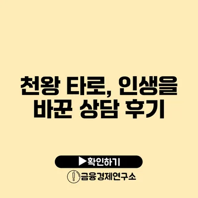 천왕 타로, 인생을 바꾼 상담 후기