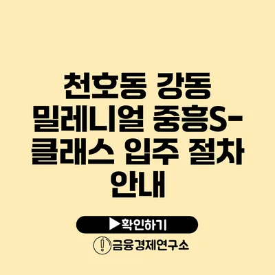 천호동 강동 밀레니얼 중흥S-클래스 입주 절차 안내