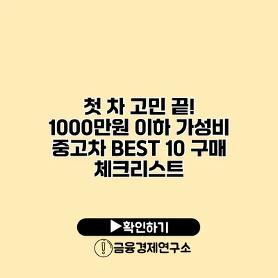 첫 차 고민 끝! 1000만원 이하 가성비 중고차 BEST 10 구매 체크리스트