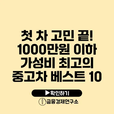 첫 차 고민 끝! 1000만원 이하 가성비 최고의 중고차 베스트 10