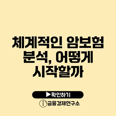 체계적인 암보험 분석, 어떻게 시작할까?