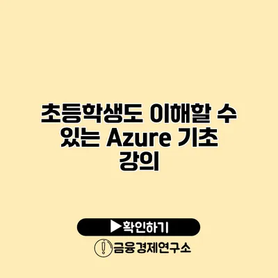 초등학생도 이해할 수 있는 Azure 기초 강의