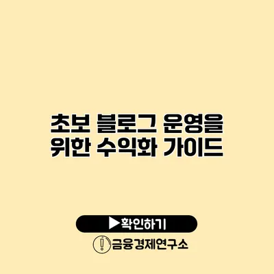 초보 블로그 운영을 위한 수익화 가이드