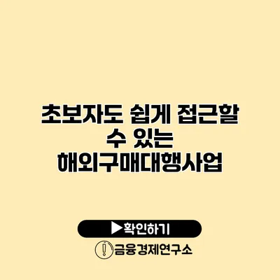 초보자도 쉽게 접근할 수 있는 해외구매대행사업