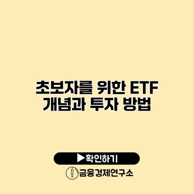 초보자를 위한 ETF 개념과 투자 방법