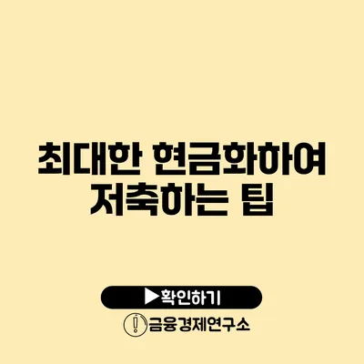 최대한 현금화하여 저축하는 팁