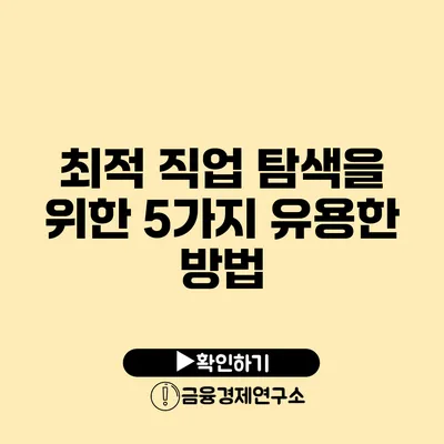 최적 직업 탐색을 위한 5가지 유용한 방법