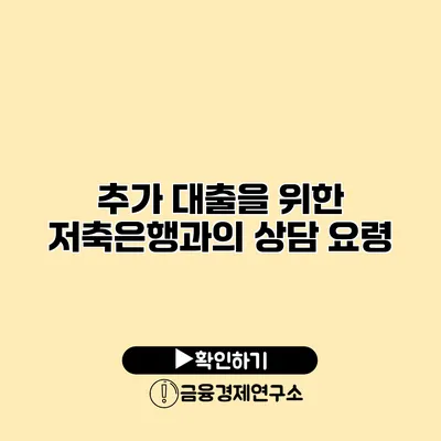 추가 대출을 위한 저축은행과의 상담 요령