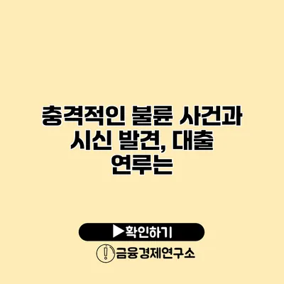 충격적인 불륜 사건과 시신 발견, 대출 연루는?