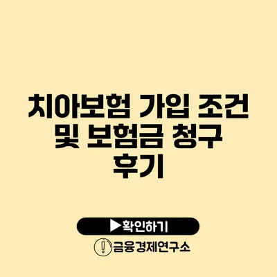 치아보험 가입 조건 및 보험금 청구 후기