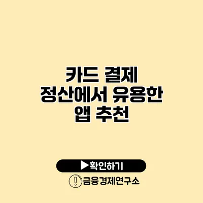 카드 결제 정산에서 유용한 앱 추천