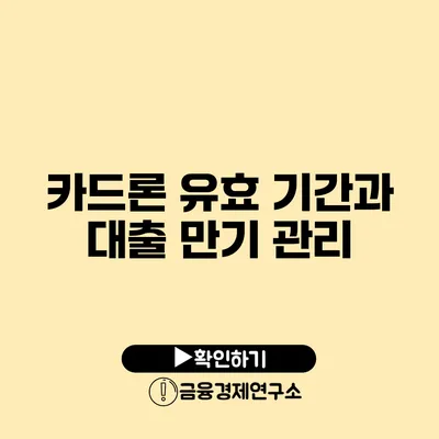 카드론 유효 기간과 대출 만기 관리